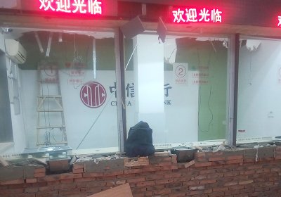 中信银行拆除案例
